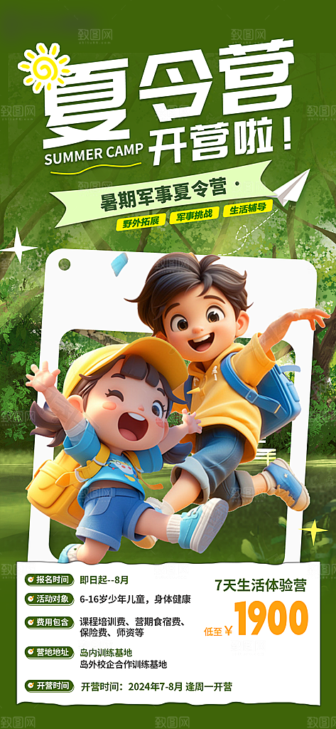 夏令营暑期研学旅行户外丛林探险军训海报