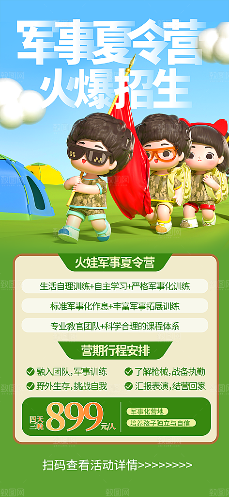 夏令营暑期研学旅行户外丛林探险军训海报