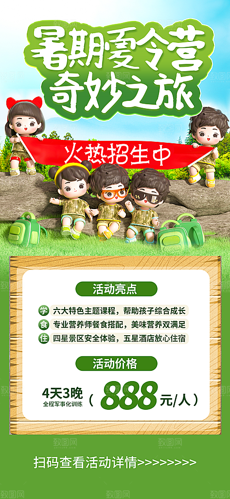 夏令营暑期研学旅行户外丛林探险军训海报