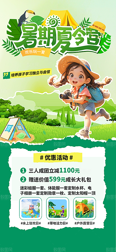 夏令营暑期研学旅行户外丛林探险军训海报