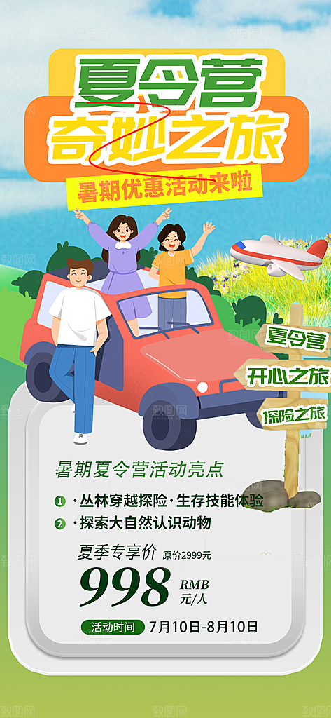 夏令营暑期研学旅行户外丛林探险军训海报