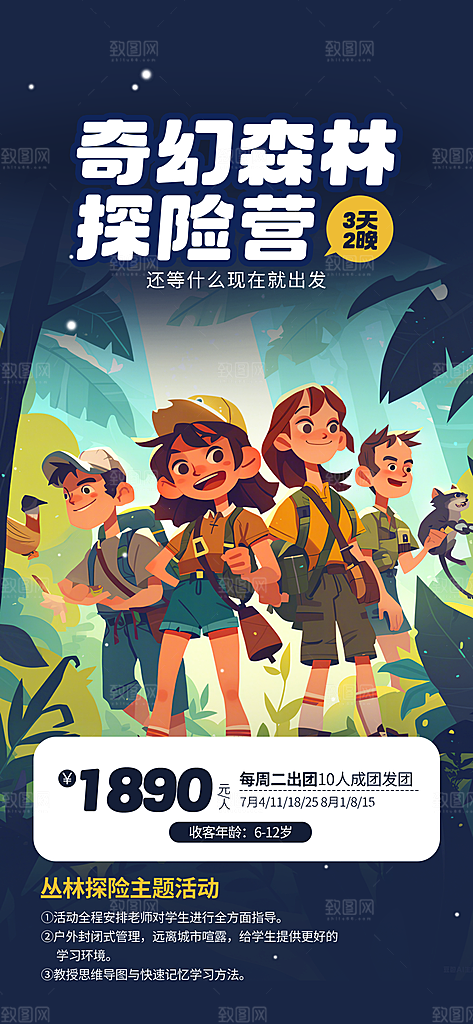 夏令营暑期研学旅行户外丛林探险军训海报