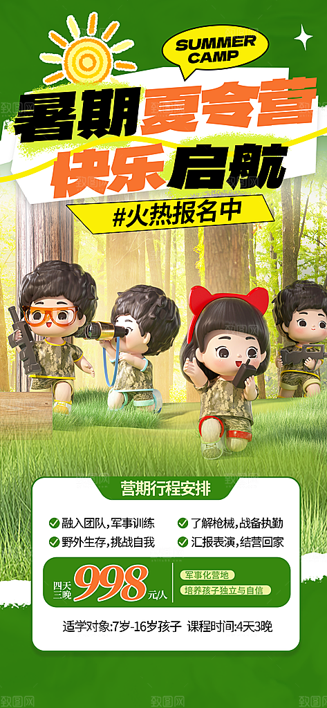 夏令营暑期研学旅行户外丛林探险军训海报