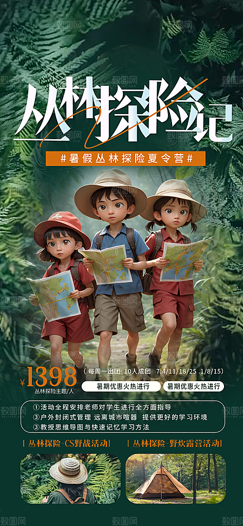夏令营暑期研学旅行户外丛林探险军训海报