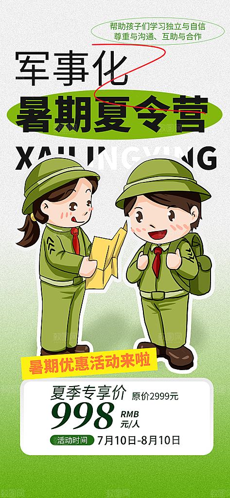 夏令营暑期研学旅行户外丛林探险军训海报