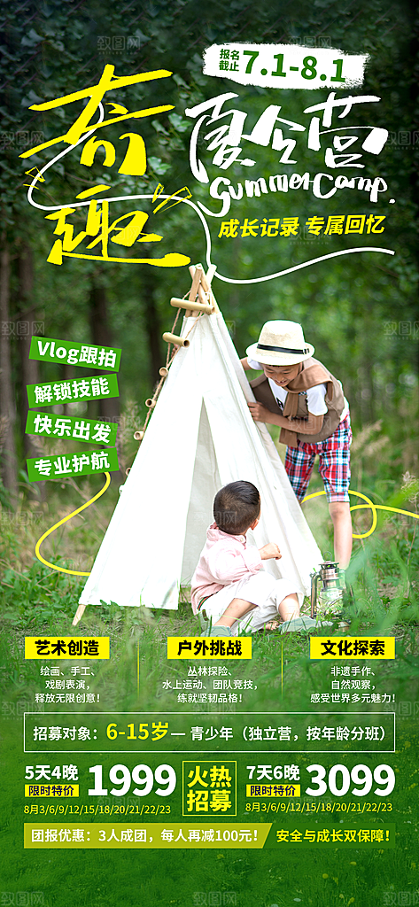 夏令营暑期研学旅行户外丛林探险军训海报