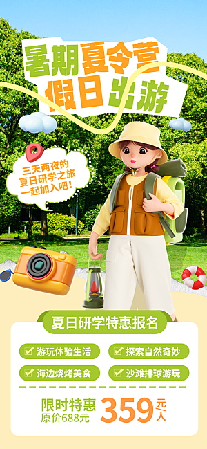 夏令营暑期研学旅行户外丛林探险军训海报