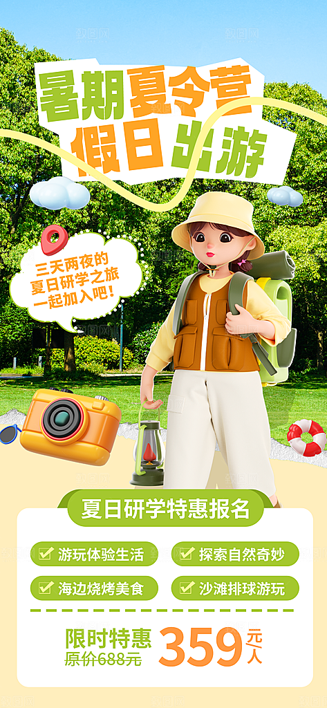 夏令营暑期研学旅行户外丛林探险军训海报