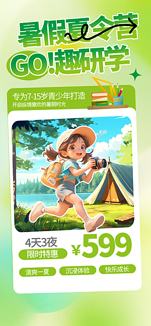 夏令营暑期研学旅行户外丛林探险军训海报