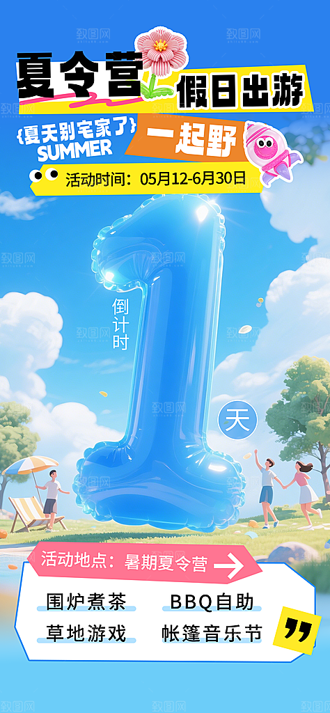 夏令营暑期研学旅行户外丛林探险军训海报