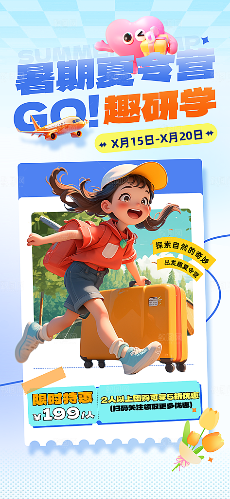 夏令营暑期研学旅行户外丛林探险军训海报