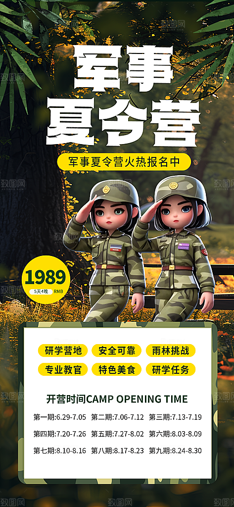 夏令营暑期研学旅行户外丛林探险军训海报