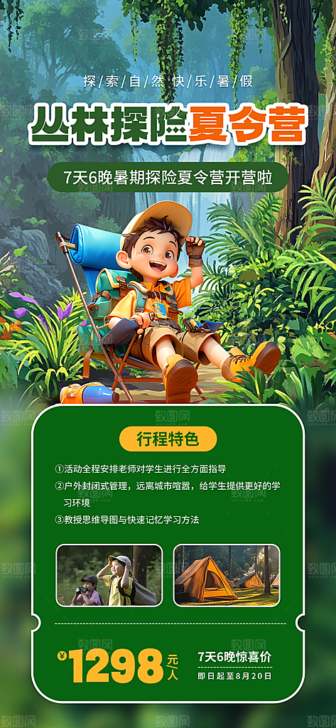 夏令营暑期研学旅行户外丛林探险军训海报