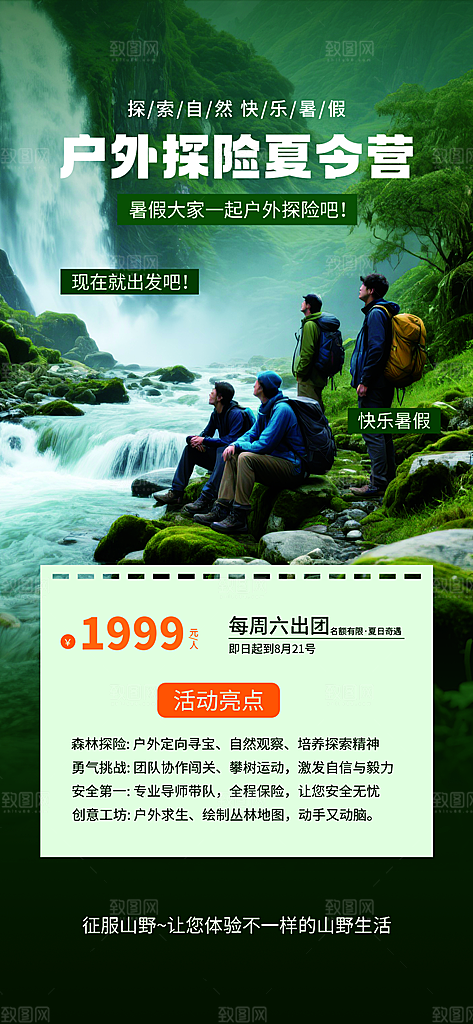 夏令营暑期研学旅行户外丛林探险军训海报