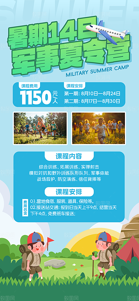夏令营暑期研学旅行户外丛林探险军训海报