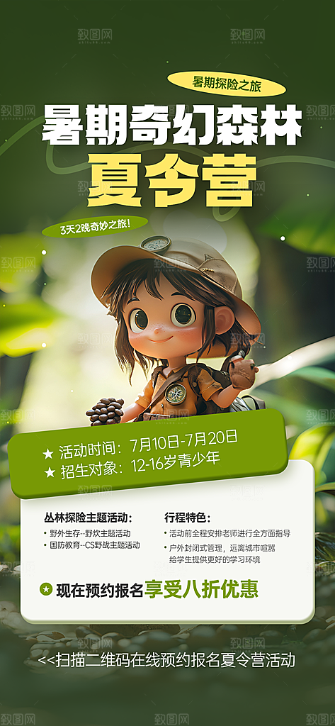 夏令营暑期研学旅行户外丛林探险军训海报