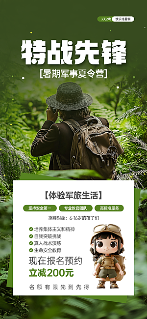 夏令营暑期研学旅行户外丛林探险军训海报
