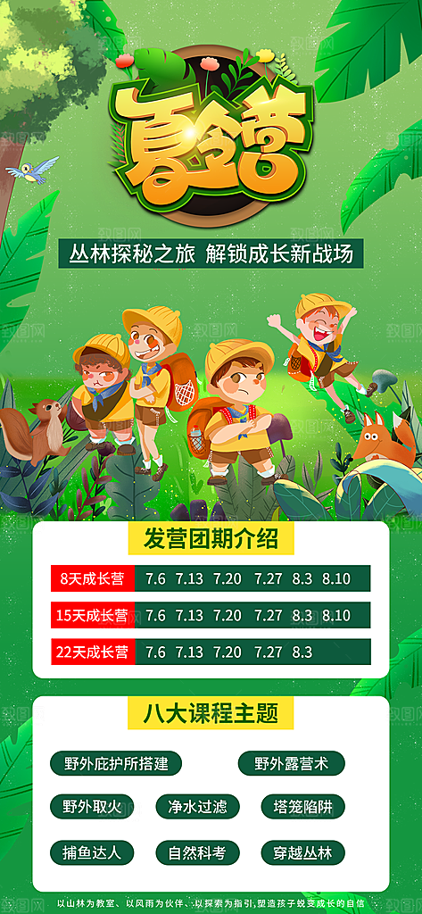 夏令营暑期研学旅行户外丛林探险军训海报