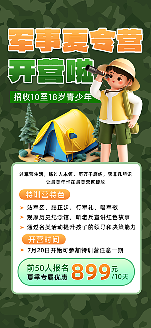 夏令营暑期研学旅行户外丛林探险军训海报