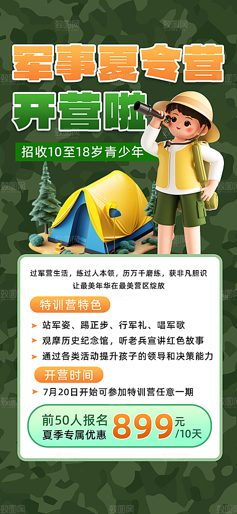 夏令营暑期研学旅行户外丛林探险军训海报