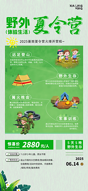 夏令营暑期研学旅行户外丛林探险军训海报