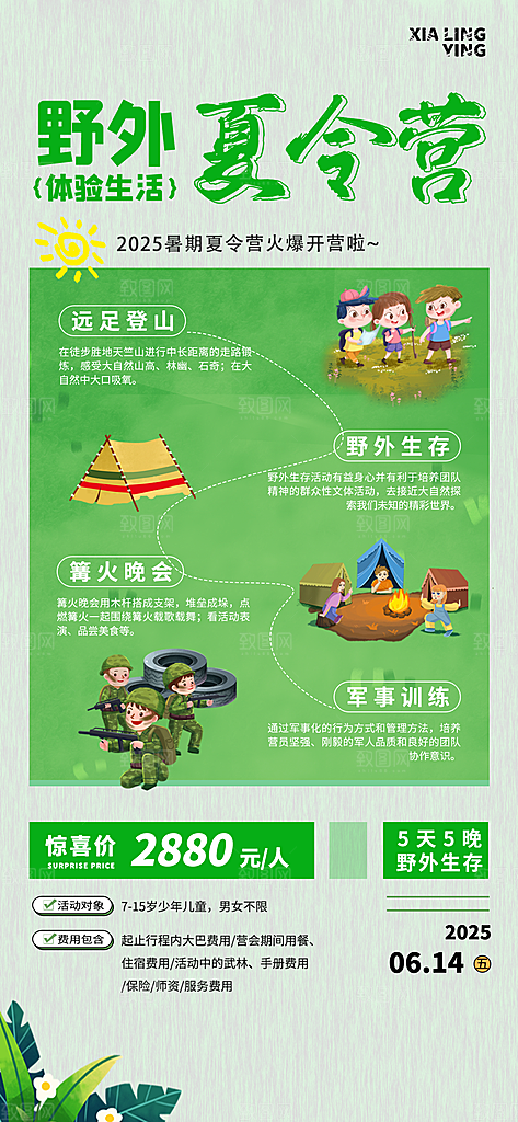 夏令营暑期研学旅行户外丛林探险军训海报