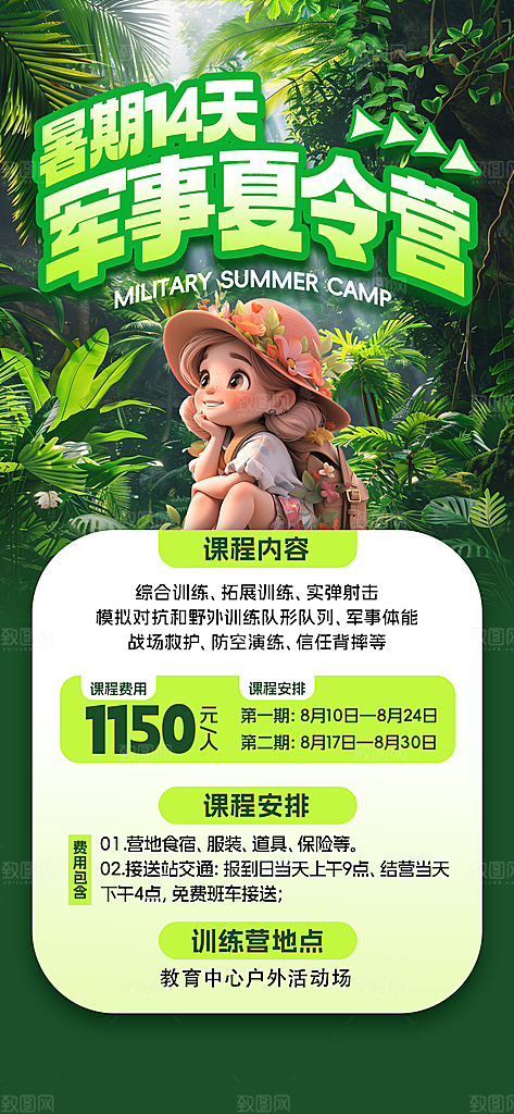 夏令营暑期研学旅行户外丛林探险军训海报