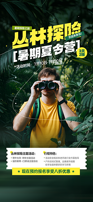 夏令营暑期研学旅行户外丛林探险军训海报