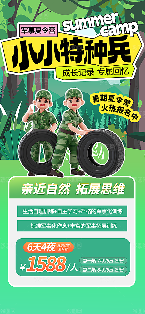 夏令营暑期研学旅行户外丛林探险军训海报