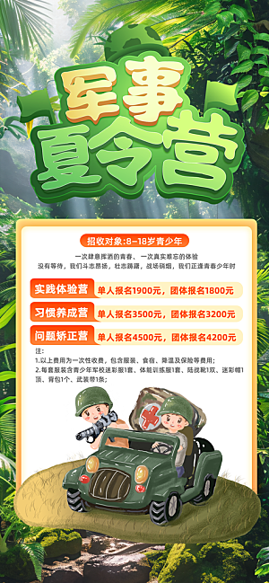 夏令营暑期研学旅行户外丛林探险军训海报