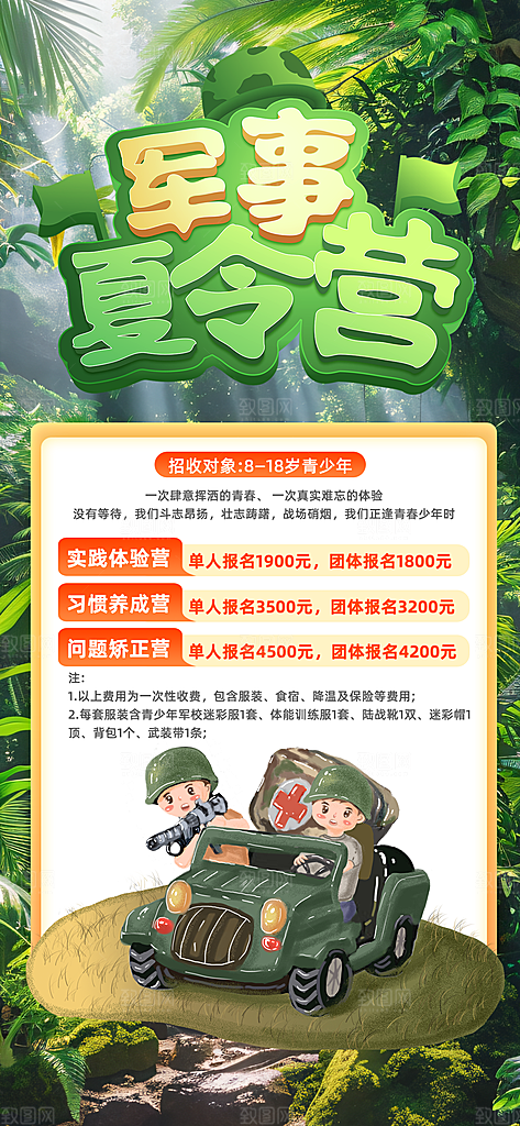 夏令营暑期研学旅行户外丛林探险军训海报
