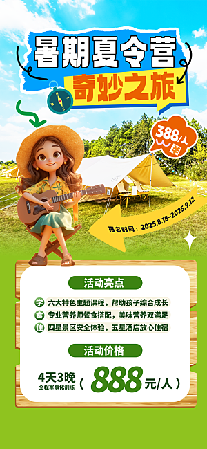 夏令营暑期研学旅行户外丛林探险军训海报