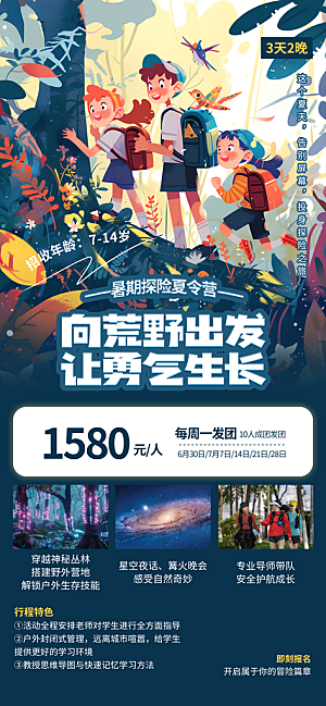 夏令营暑期研学旅行户外丛林探险军训海报