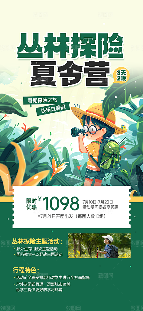 夏令营暑期研学旅行户外丛林探险军训海报