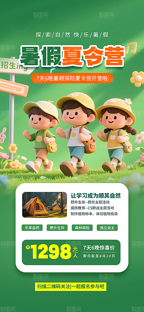 夏令营暑期研学旅行户外丛林探险军训海报