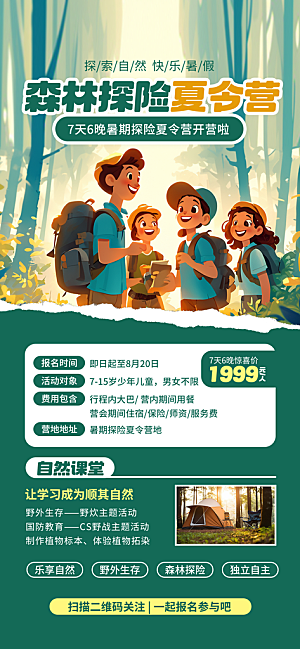 夏令营暑期研学旅行户外丛林探险军训海报