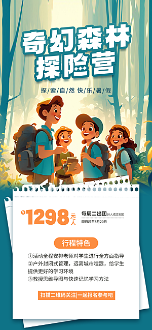 夏令营暑期研学旅行户外丛林探险军训海报