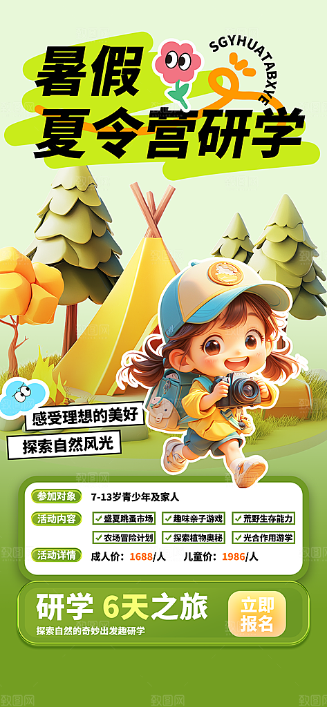 夏令营暑期研学旅行户外丛林探险军训海报