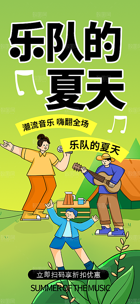音乐节乐队夏天草地音乐会摇滚演唱会海报