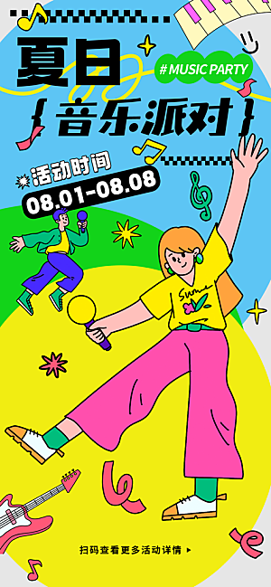 音乐节乐队夏天草地音乐会摇滚演唱会海报