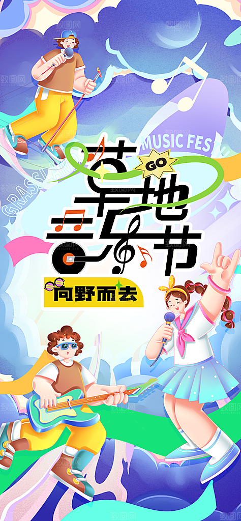 音乐节乐队夏天草地音乐会摇滚演唱会海报