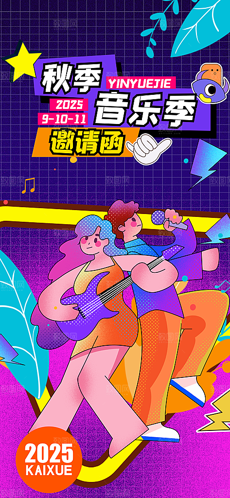 音乐节乐队夏天草地音乐会摇滚演唱会海报