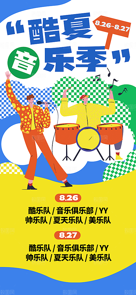 音乐节乐队夏天草地音乐会摇滚演唱会海报