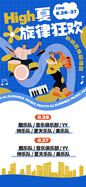 音乐节乐队夏天草地音乐会摇滚演唱会海报