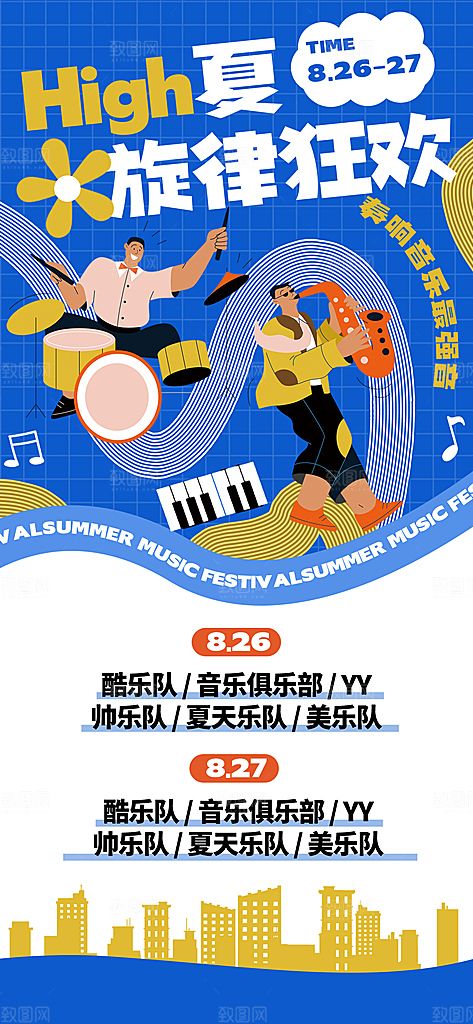 音乐节乐队夏天草地音乐会摇滚演唱会海报
