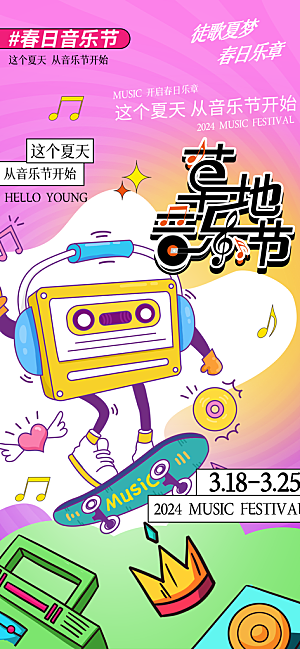音乐节乐队夏天草地音乐会摇滚演唱会海报