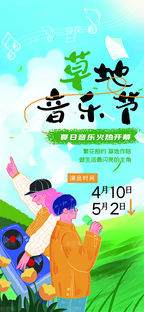 音乐节乐队夏天草地音乐会摇滚演唱会海报