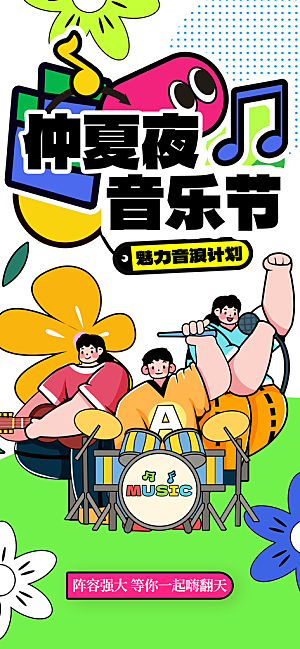 音乐节乐队夏天草地音乐会摇滚演唱会海报