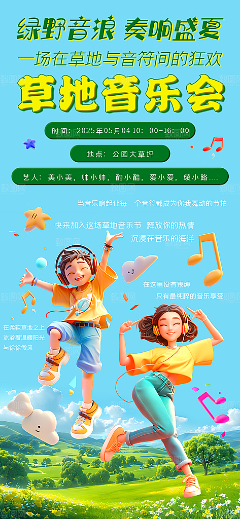 音乐节乐队夏天草地音乐会摇滚演唱会海报