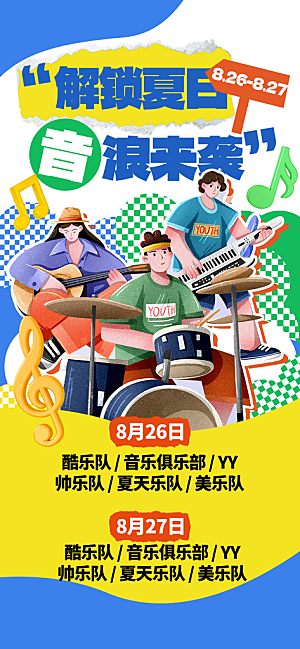 音乐节乐队夏天草地音乐会摇滚演唱会海报